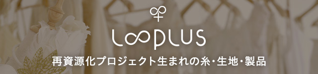 looplus 再資源化プロジェクト生まれの糸・生地・製品